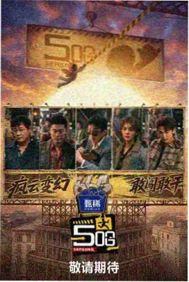 即兴旅行团综艺海报