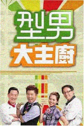 一个人的合唱团综艺海报